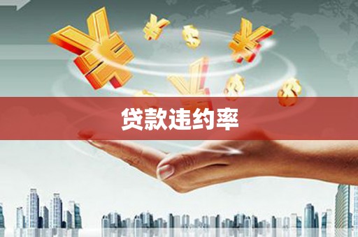 镇雄贷款违约率