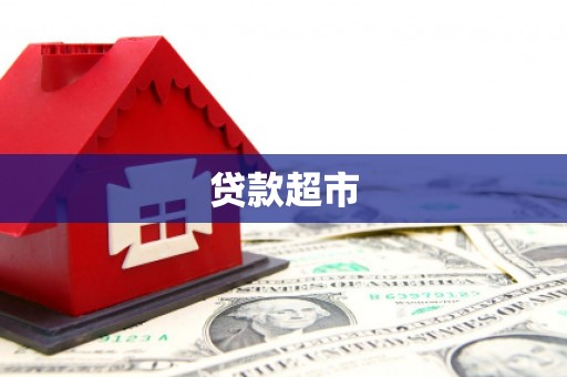 镇雄贷款超市