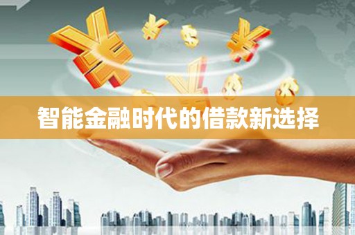 镇雄智能金融时代的借款新选择