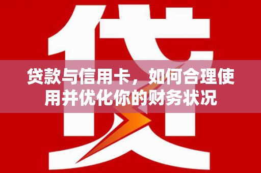镇雄贷款与信用卡，如何合理使用并优化你的财务状况