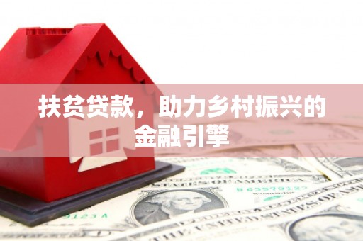 镇雄扶贫贷款，助力乡村振兴的金融引擎