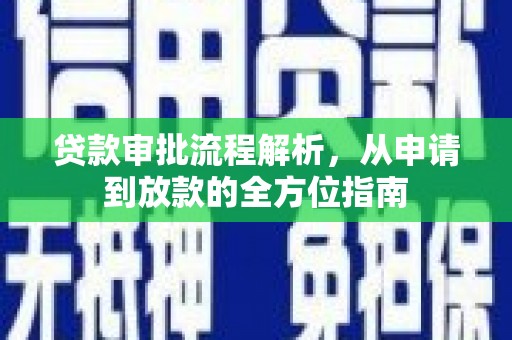 镇雄贷款审批流程解析，从申请到放款的全方位指南