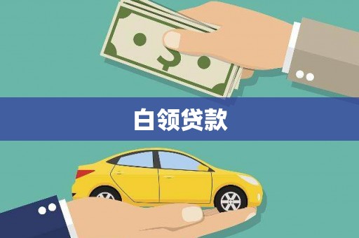 镇雄白领贷款