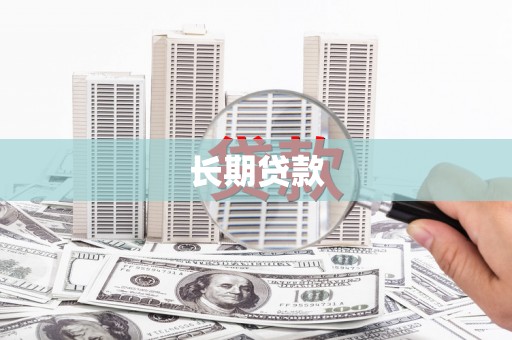镇雄长期贷款