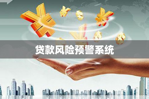 镇雄贷款风险预警系统 镇雄贷款风险预警系统