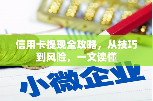 镇雄信用卡提现全攻略，从技巧到风险，一文读懂