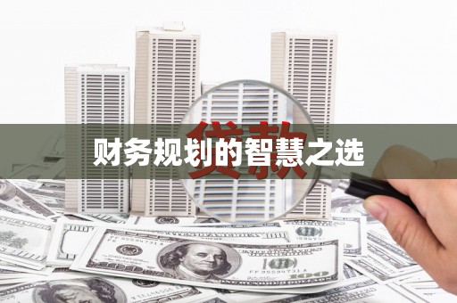 镇雄财务规划的智慧之选