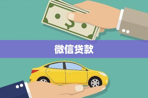 镇雄微信贷款