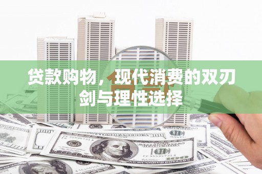 镇雄贷款购物，现代消费的双刃剑与理性选择
