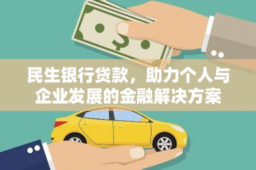 镇雄民生银行贷款，助力个人与企业发展的金融解决方案