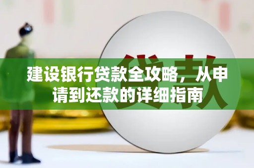 镇雄建设银行贷款全攻略，从申请到还款的详细指南