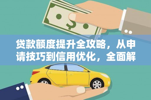 镇雄贷款额度提升全攻略，从申请技巧到信用优化，全面解析