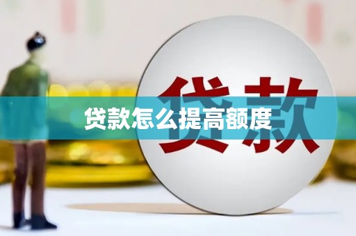 镇雄贷款怎么提高额度