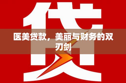 镇雄医美贷款，美丽与财务的双刃剑
