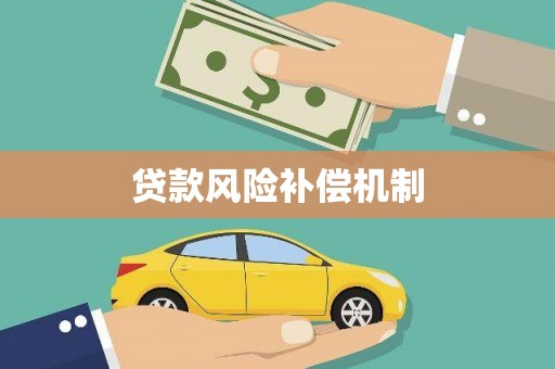 镇雄贷款风险补偿机制