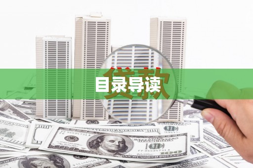 镇雄目录导读