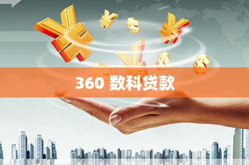 镇雄360 数科贷款