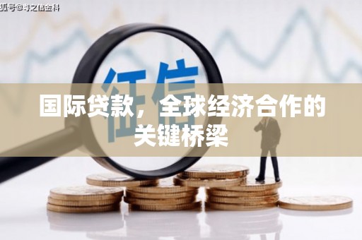 镇雄国际贷款，全球经济合作的关键桥梁