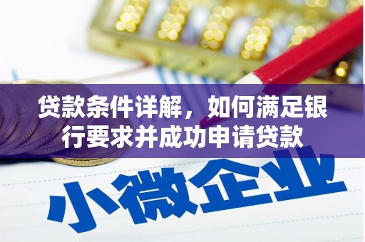 镇雄贷款条件详解，如何满足银行要求并成功申请贷款