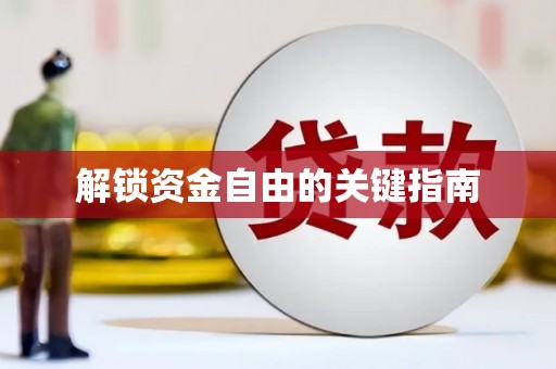 镇雄解锁资金自由的关键指南