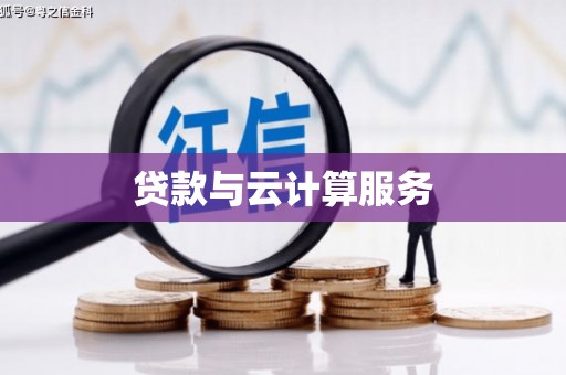 镇雄贷款与云计算服务