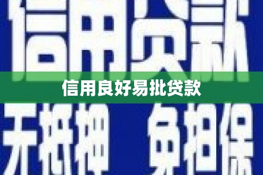 镇雄信用良好易批贷款