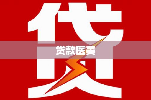 镇雄贷款医美