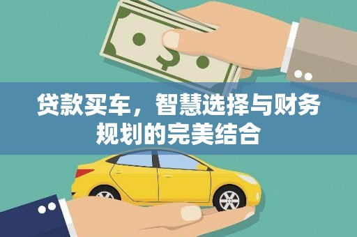 镇雄贷款买车，智慧选择与财务规划的完美结合
