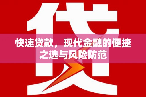 镇雄快速贷款，现代金融的便捷之选与风险防范