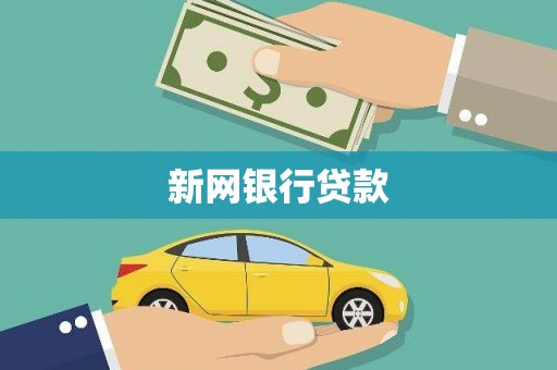 镇雄新网银行贷款