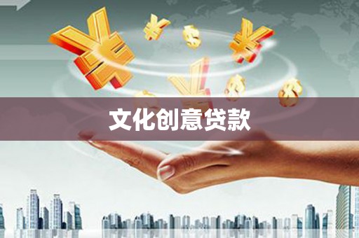 镇雄文化创意贷款