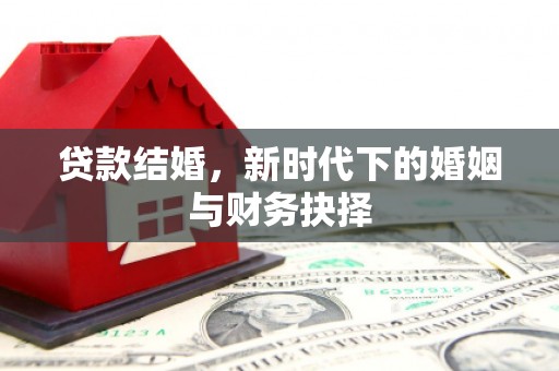 镇雄贷款结婚，新时代下的婚姻与财务抉择