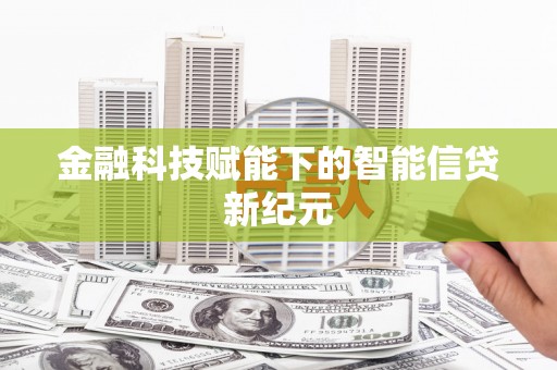 镇雄金融科技赋能下的智能信贷新纪元