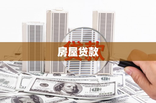 镇雄房屋贷款