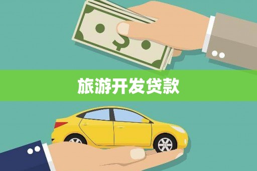 镇雄旅游开发贷款