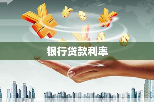 镇雄银行贷款利率