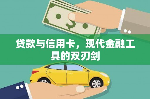 镇雄贷款与信用卡，现代金融工具的双刃剑