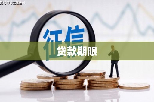 镇雄贷款期限
