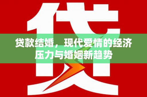 镇雄贷款结婚，现代爱情的经济压力与婚姻新趋势