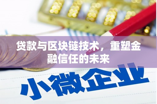 镇雄贷款与区块链技术，重塑金融信任的未来