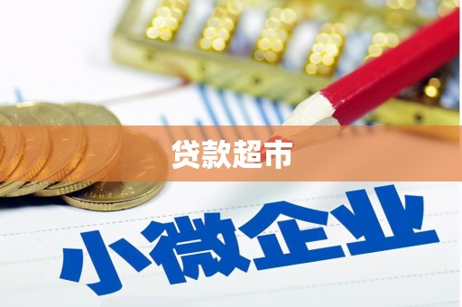 镇雄贷款超市