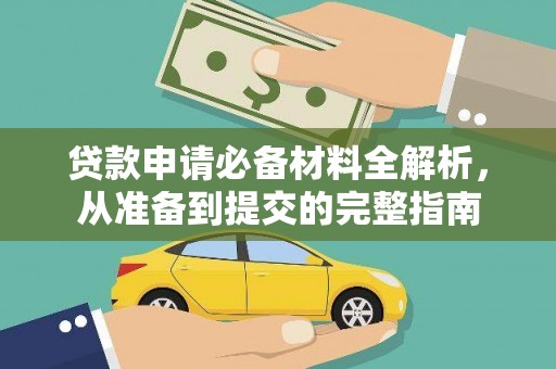 镇雄贷款申请必备材料全解析，从准备到提交的完整指南