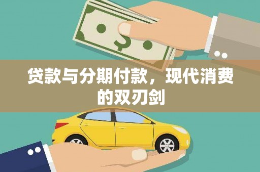 镇雄贷款与分期付款，现代消费的双刃剑