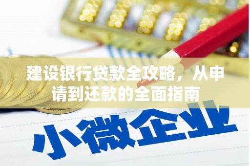 镇雄建设银行贷款全攻略，从申请到还款的全面指南