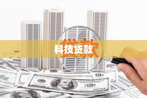 镇雄科技贷款
