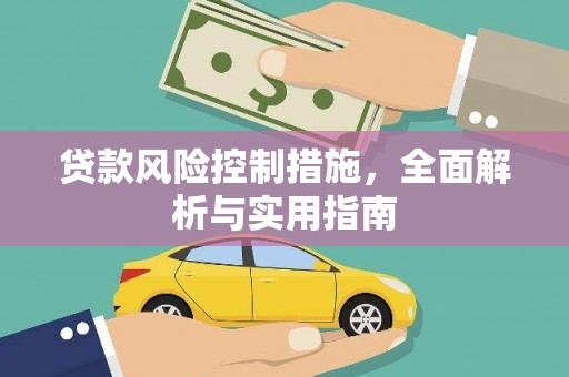 镇雄贷款风险控制措施，全面解析与实用指南