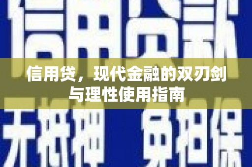 镇雄信用贷，现代金融的双刃剑与理性使用指南