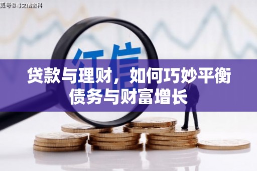 镇雄贷款与理财，如何巧妙平衡债务与财富增长