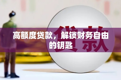 镇雄高额度贷款，解锁财务自由的钥匙