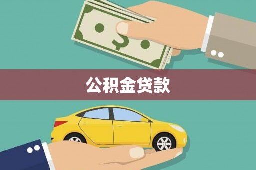 镇雄公积金贷款